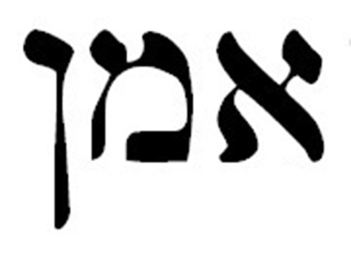 Амен. Аминь на иврите. Амен на иврите. Аминь на еврейском. Аминь по еврейски.